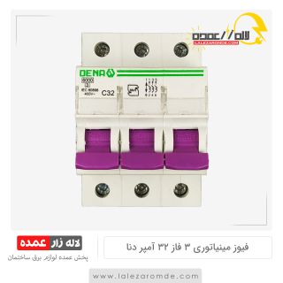 فیوز مینیاتوری 3 فاز 32 آمپر دنا