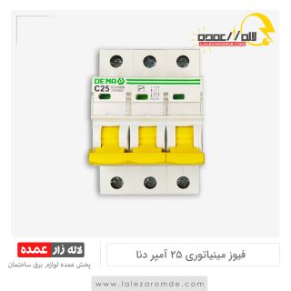 فیوز مینیاتوری 3 فاز 25 آمپر دنا