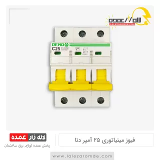 فیوز مینیاتوری 3 فاز 25 آمپر دنا