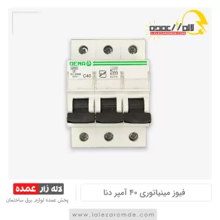 فیوز مینیاتوری 3 فاز 40 آمپر دنا