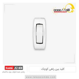 کلید بین راهی کوچک