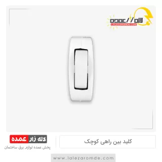 کلید بین راهی کوچک