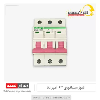 فیوز مینیاتوری 3 فاز 63 آمپر دنا