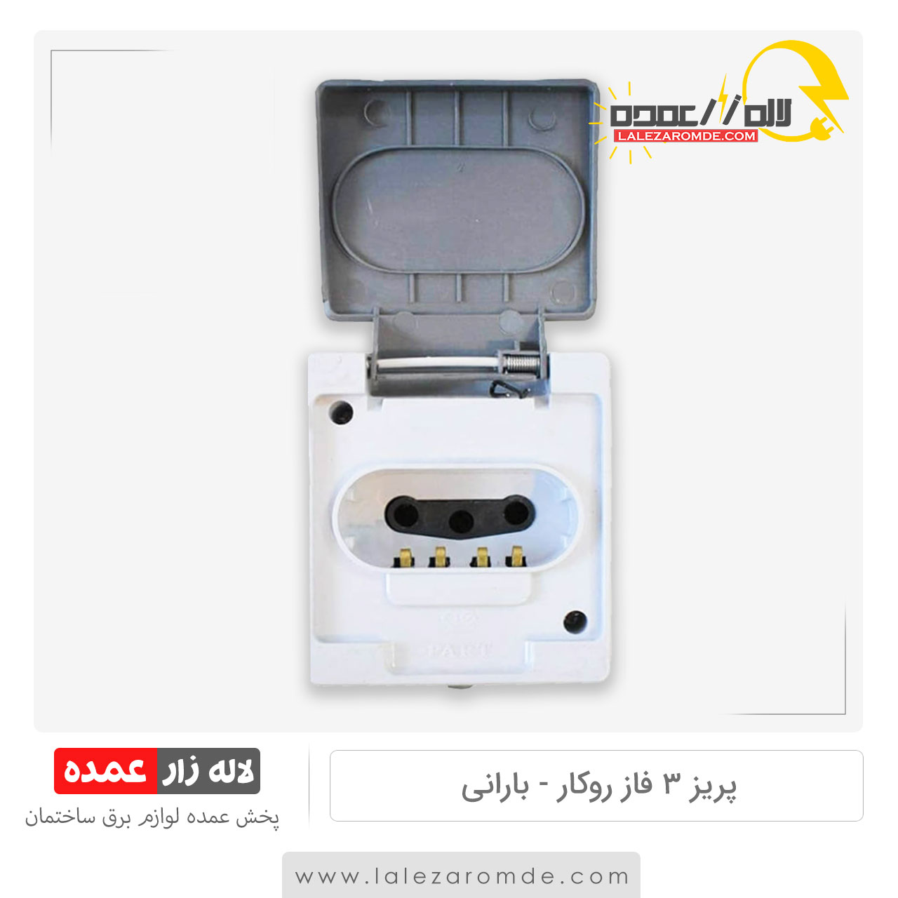 پریز ارت 3 فاز روکار بارانی