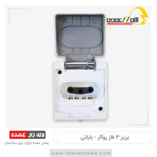 پریز ارت 3 فاز روکار بارانی