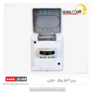 پریز ارت 3 فاز روکار بارانی