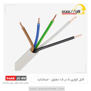 کابل کولری 5 در 1.5 مفتول استاندارد