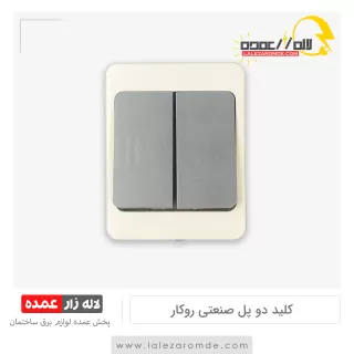 کلید دوپل صنعتی روکار