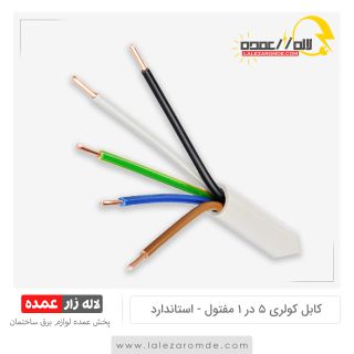 کابل کولری 5 در 1 مفتول استاندارد