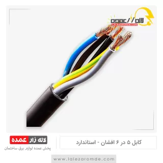کابل 5 در 6 افشان استاندارد