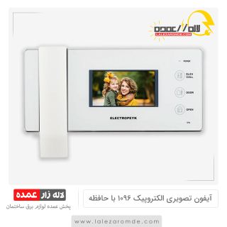 آیفون تصویری الکتروپیک 1096 با حافظه