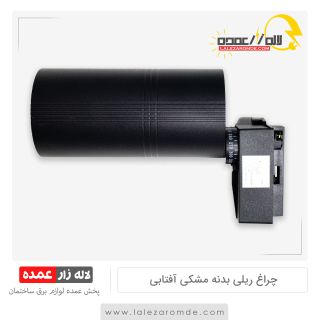 چراغ ریلی بدنه مشکی آفتابی