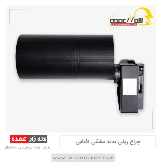 چراغ ریلی بدنه مشکی آفتابی
