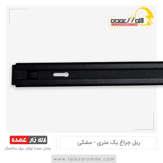 ریل چراغ یک متری مشکی