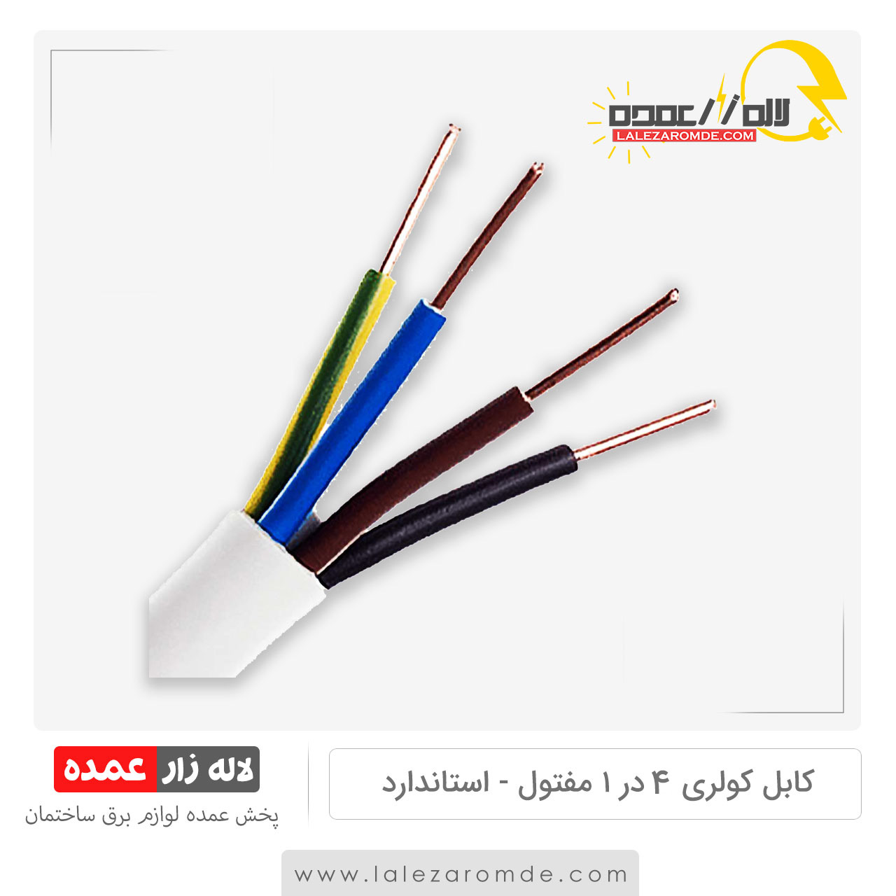 کابل کولری 4 در 1 مفتول استاندارد