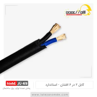 کابل 2 در 6 افشان استاندارد