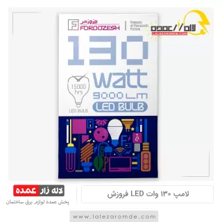 لامپ 130 وات led فروزش