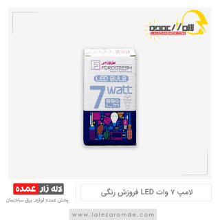 لامپ 7 وات رنگی فروزش