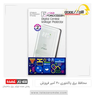 محافظ برق پاکنتوری 40 آمپر فروزش