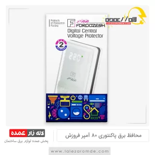محافظ برق پاکنتوری 80 آمپر فروزش