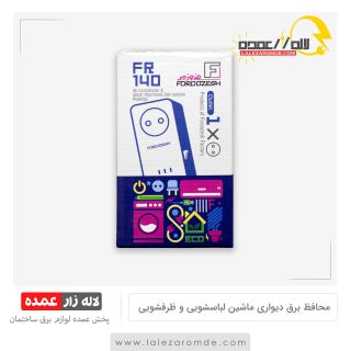 محافظ برق تک خانه دیواری ماشین لباسشویی و ظرفشویی فروزش