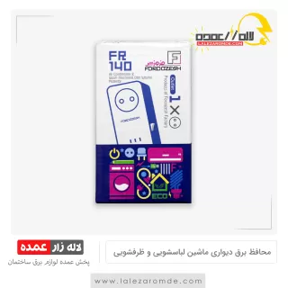 محافظ برق تک خانه دیواری ماشین لباسشویی و ظرفشویی فروزش