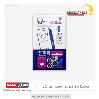 محافظ برق تک خانه دیواری یخچال فروزش