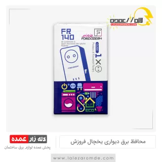 محافظ برق تک خانه دیواری یخچال فروزش