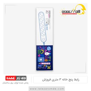 رابط پنج خانه 3 متری فروزش
