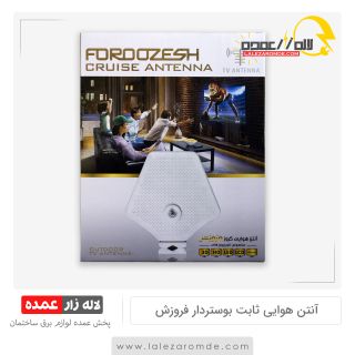 آنتن هوایی بوستر دار فروزش مدل کروز