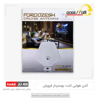 آنتن هوایی بوستر دار فروزش مدل کروز