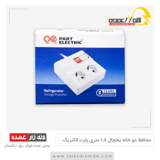 محافظ یخچال و فریزر با کابل 1.8 متری پارت الکتریک