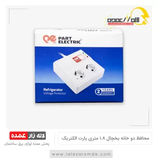 محافظ یخچال و فریزر با کابل 1.8 متری پارت الکتریک