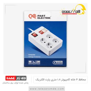 محافظ 4 خانه با کابل 1.8 متری پارت الکتریک