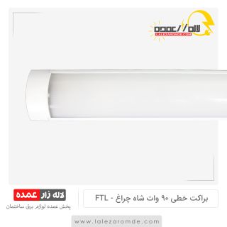 براکت خطی 90 وات FTL شاه چراغ