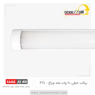براکت خطی 90 وات FTL شاه چراغ