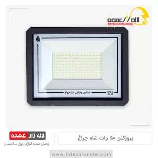 پروژکتور 50 وات شاه چراغ