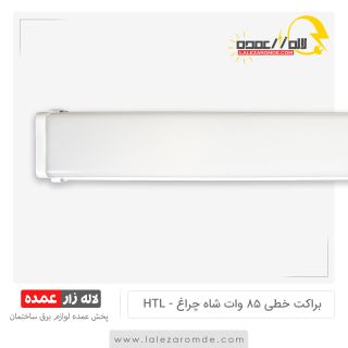 براکت خطی 85 وات شاه چراغ