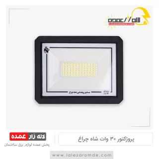 پروژکتور 30 وات شاه چراغ