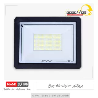 پروژکتور 100 وات شاه چراغ