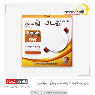 پنل بک لایت 9 وات شاه چراغ مهتابی