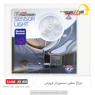چراغ سقفی سنسوردار فروزش