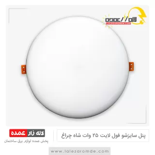 پنل سایزشو فول لایت 25 وات شاه چراغ