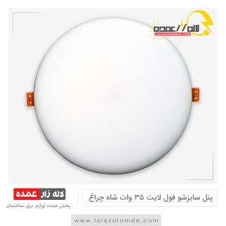 پنل سایزشو فول لایت 35 وات شاه چراغ