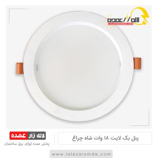 پنل بک لایت 18 وات شاه چراغ