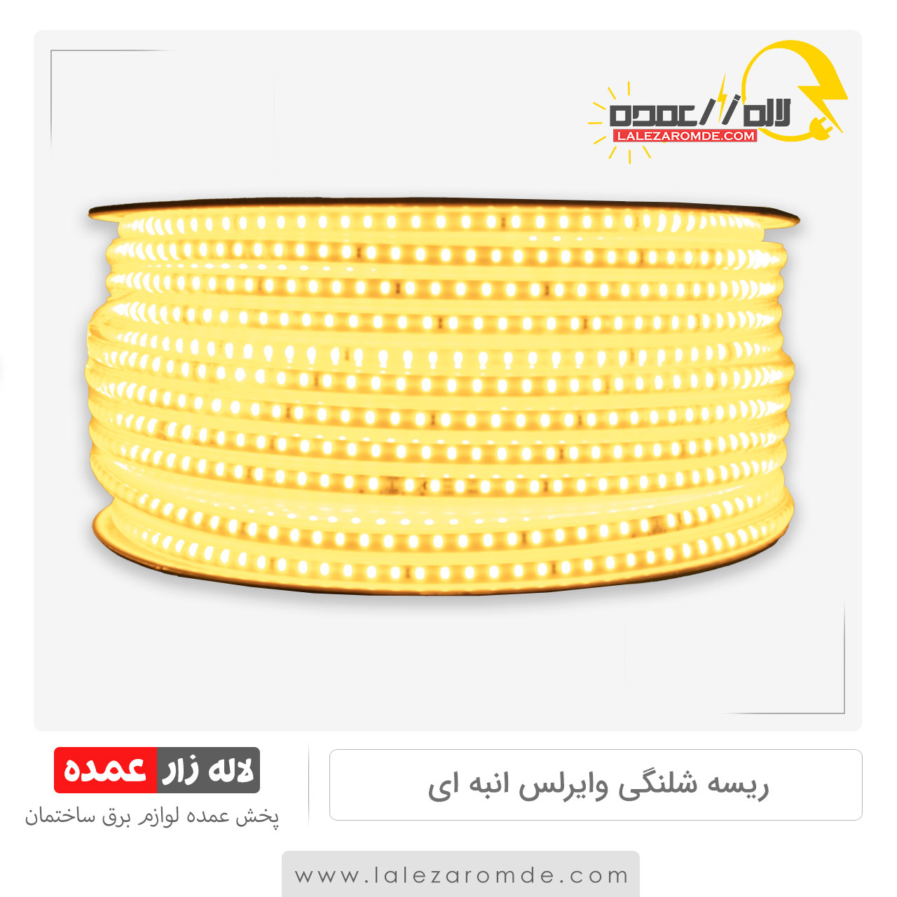 ریسه شلنگی وایرلس انبه ای