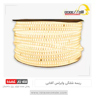 ریسه شلنگی وایرلس آفتابی