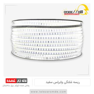 ریسه شلنگی وایرلس سفید