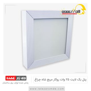 پنل بک لایت 25 وات روکار مربع شاه چراغ