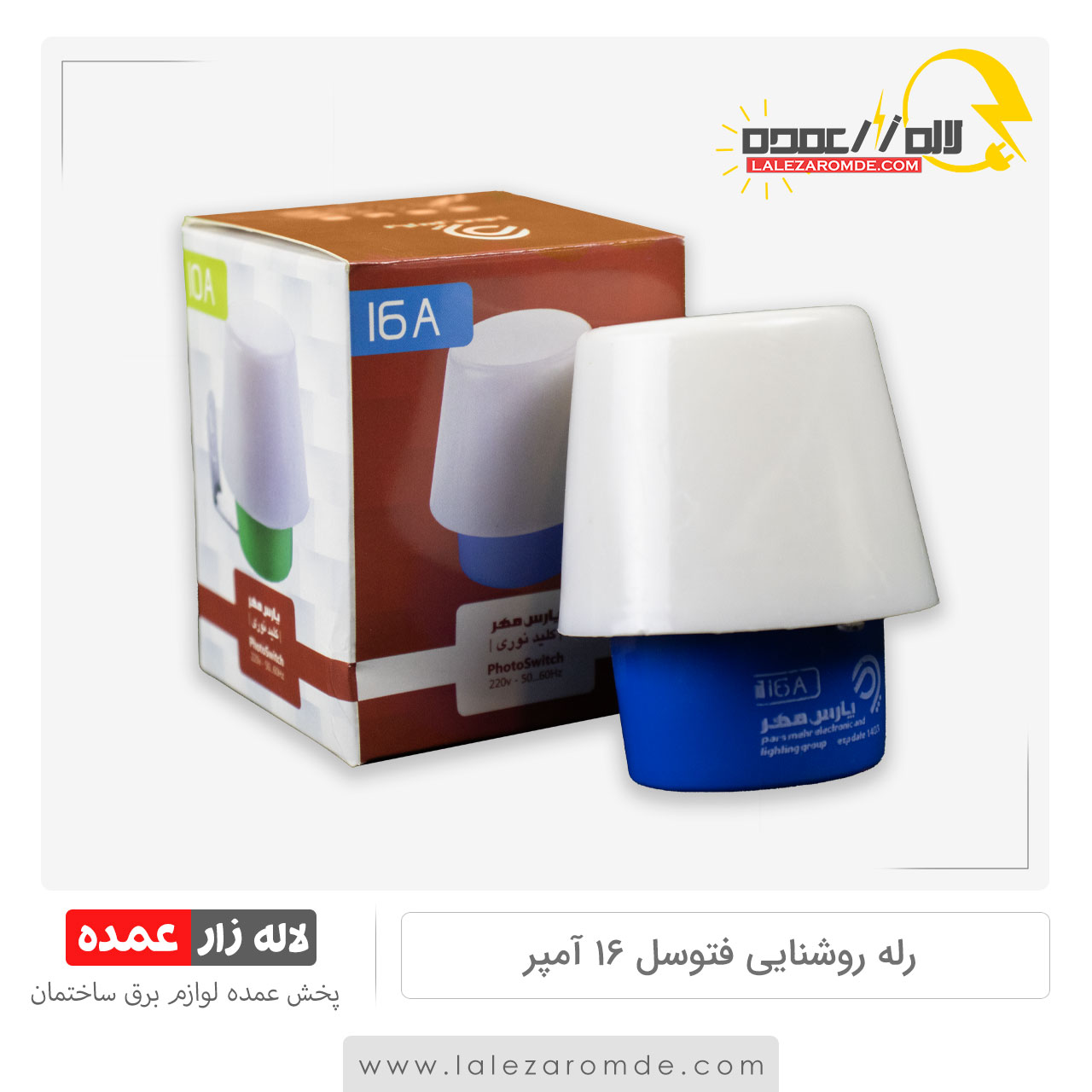 فتوسل 16 آمپر